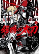 Убийца гоблинов спин-офф 2: Дайкатана, поющая смерть