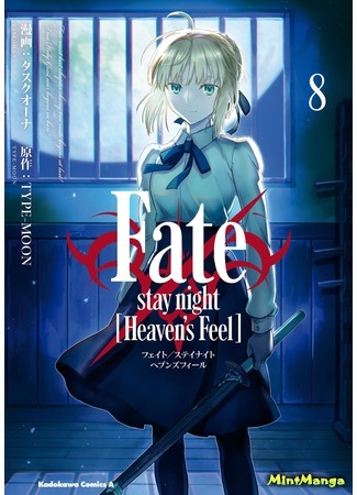 манга Судьба/ночь схватки: Прикосновение небес (Fate/Stay Night: Heaven&#39;s Feel) 19.02.20