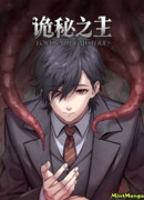 Повелитель тайн