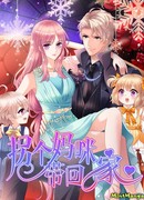 Возьми мамочку и забери её домой