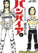 Легенда о бессмертном вампире эры Сёва