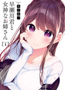 Хаясегава-кун и его богиня