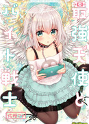 Сильнейший ангел и воин на полставки