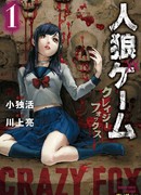 Игры в оборотней: Безумная лиса