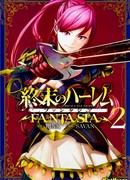 Тотальный гарем: Фантазия