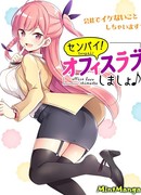 Сэмпай! Давайте заведем офисный роман