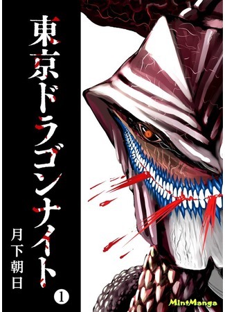 манга Токийский Дракон (Tokyo Dragon: Tokyo Dragon Knight) 18.04.20