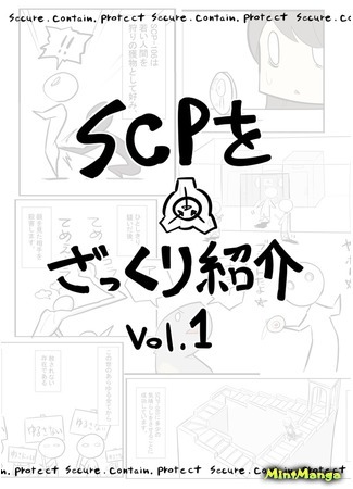 манга Упрощенный SCP (Oversimplified SCP) 25.04.20