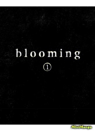 манга Blooming (Blooming (B)) 02.05.20