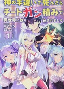 Погибший по ошибке богини, он перерождён в другом мире с чит-оружием