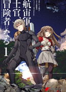 Офицер галактического флота становится авантюристом