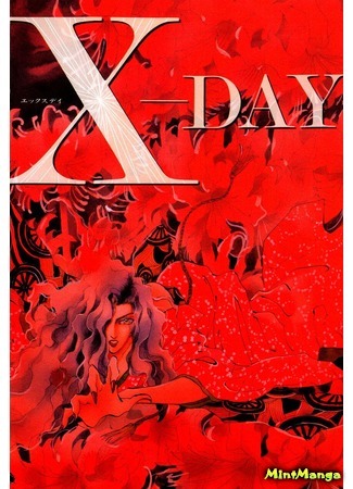 манга День X (X-Day (TAMURA Yumi)) 23.05.20