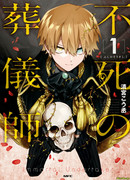 Бессмертный гробовщик