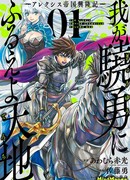 Природа проявления моего бесстрашия ~ Хроники расцвета империи Алексис