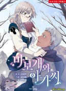 Глупый пёс и его госпожа