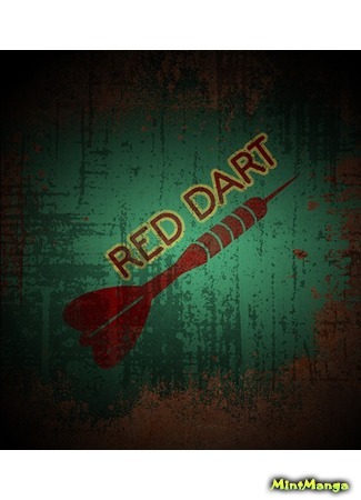 манга Алый Дротик (RED DART: Red Dart) 26.06.20
