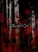 Томиэ: Захват