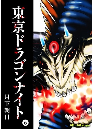 манга Токийский Дракон (Tokyo Dragon: Tokyo Dragon Knight) 03.07.20