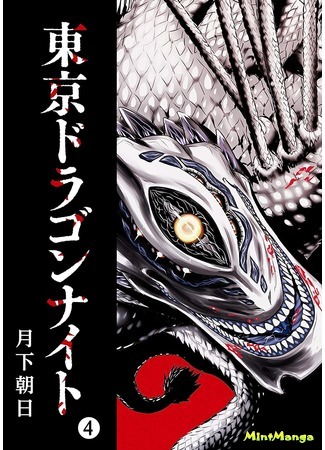 манга Токийский Дракон (Tokyo Dragon: Tokyo Dragon Knight) 03.07.20