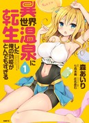 Я переродился в виде горячего источника в альтернативном мире, и я слишком эффективен