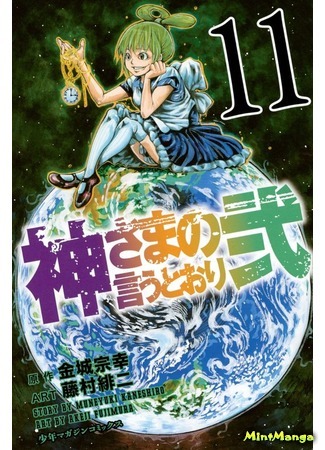 манга По велению Господа Бога II (As the Gods Will - The Second Series: Kamisama no Iutoori Ni) 16.07.20