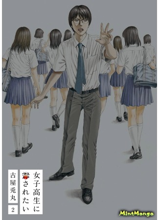 манга Хочу быть убитым старшеклассницей (I Want To Be Killed by a Highschool Girl: Joshikousei ni Korosaretai) 23.07.20