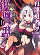 Сказание о мести героя в его второй призыв