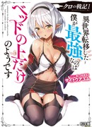 Военная тактика короля гарема Куроно-сана из альтернативного мира!