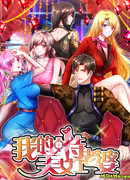 Моя прекрасная жена – агент