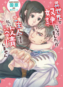 Я рабыня в Альтернативном мире, но мой хозяин меня не желает.