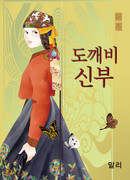 Невеста токкэби