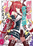 Если я твоя идеальная дочь, пусть и самая сильная в мире, будешь ли ты ласковым со мной?