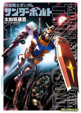 манга Мобильный Доспех Гандам: Сектор Молний (Mobile Suit Gundam Thunderbolt: Kidou Senshi Gundam Thunderbolt) 11.09.20