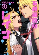 Хулиганка-экзорцист Рейна