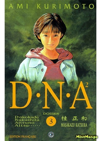 манга ДНК 2 (DNA 2: Dokokade Nakushita Aitsuno Aitsu) 28.09.20