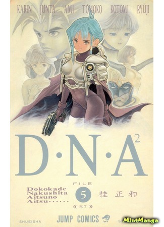 манга ДНК 2 (DNA 2: Dokokade Nakushita Aitsuno Aitsu) 28.09.20
