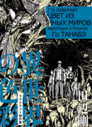 Цвет из иных миров