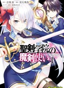 Мастер демонического клинка из академии «Святого Меча»