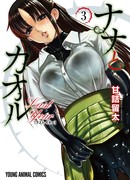 Нана и Каору: Последний Год