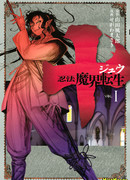 Манускрипт ниндзя: Демоническое перерождение