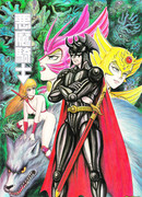 Демон-Рыцарь