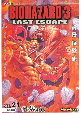 манга Обитель Зла 3: Последний Побег (Biohazard 3: Last Escape: Shenghua weiji 3) 10.11.20