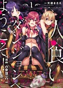 Добро пожаловать в подземелье-людоед!