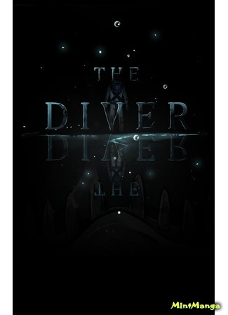 манга Дайвер (The Diver) 20.11.20