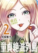 Остров вымирающих девственников