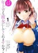 Ты чуть-чуть старше меня, но, может, станешь моей девушкой?