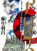 Алиса в Пограничье: Повторная Попытка