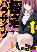 Паразиты гокудо