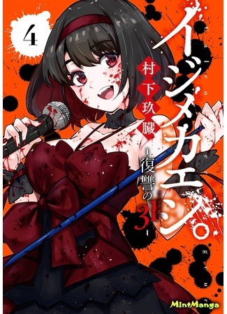 манга Календарь мести (Calendar of Vengeance: Ijimekaeshi – Fukushuu no 31) 02.12.20