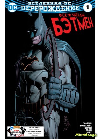 манга Все звёзды «Бэтмен» (All Star Batman) 04.12.20